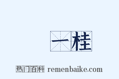 鄒一桂是什么意思的图片